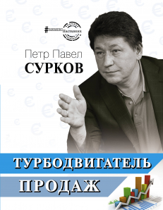 [Петр Павел Сурков] Турбодвигатель продаж_0.jpg